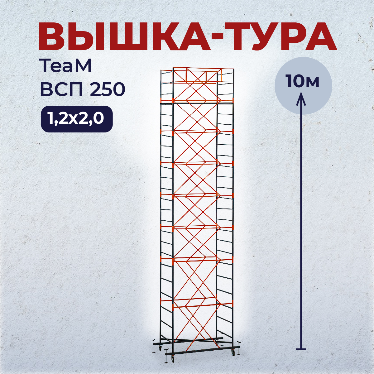 Вышка-тура TeaM ВСП 1.2х2.0, 10.0 м фото 1