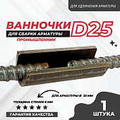 Купить Ванночка для сварки арматуры Промышленник D25 скоба-накладка