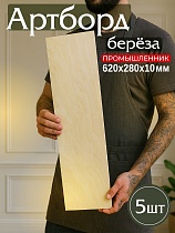 Купить Фанера 620х280х10мм, береза, упаковка 5 шт