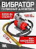 Глубинный вибратор для бетона ЭП-2200, вал 6 м., наконечник 28 мм (комплект)