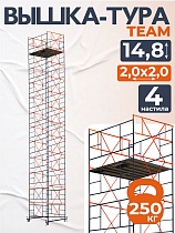 Купить Вышка-тура ВСПT 2.0х2.0, 14.8 м
