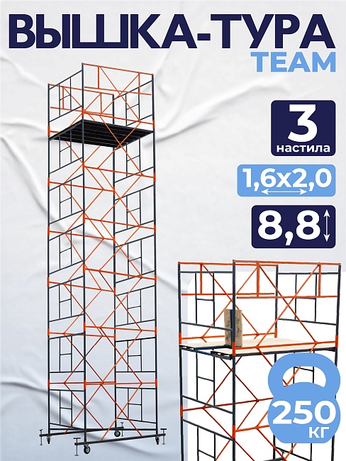 Вышка-тура TeaM ВСП 1.6х2.0, 8.8 м фото 1