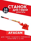 Купить Ручной станок для гибки арматуры Afacan 14EC