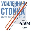 Стойка телескопическая для опалубки 4.9 м (усиленная)