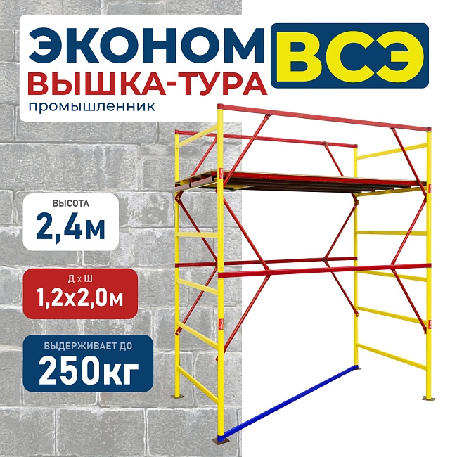 Вышка-тура Промышленник ВСЭ 1.2х2.0, 2.4 м ver. 2.0 фото 1