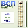 Вышка-тура ВСП 1.2х2.0, 12.4 м ver. 2.0