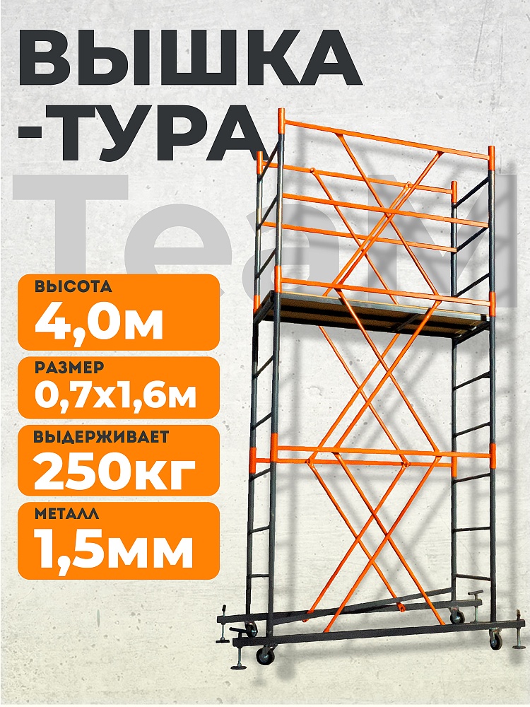 Вышка-тура TeaM ВСП 0.7х1.6, 4.0 м фото 1