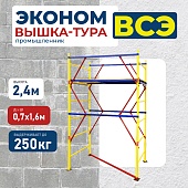 Купить Вышка-тура ВСЭ 0,7Х1,6, 2,4 м ver. 2.0