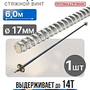 Винт стяжной для опалубки Промышленник холоднокатаный 6,0 м фото 1