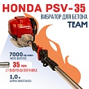 Глубинный вибратор для бетона TeaM ДВС Honda GX 35 PSV-35 фото 1