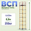 Вышка-тура Промышленник ВСП 1.2х2.0, 8.8 м ver. 2.0 фото 1