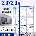 Вышка-тура Промышленник ВСП ПРОМ 2.0х2.0, 4.0 м фото 1