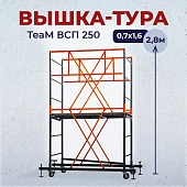 Купить Вышка-тура TeaM ВСП 0.7х1.6, 2.7 м