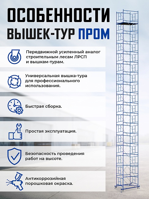 Вышка-тура Промышленник ВСП Пром 1.6×2.0, 5.2 м фото 9