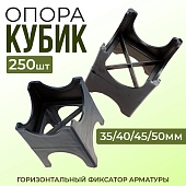 Купить Фиксатор арматуры опора 35/40/45/50, упаковка 250 шт.