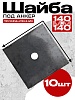 Шайба 140х140 для опалубки упаковка 10 шт.