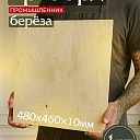 Фанера Промышленник 480х460х10мм, береза, упаковка 1 шт фото 1