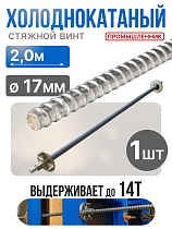 Купить Винт стяжной для опалубки холоднокатаный 2,0 м
