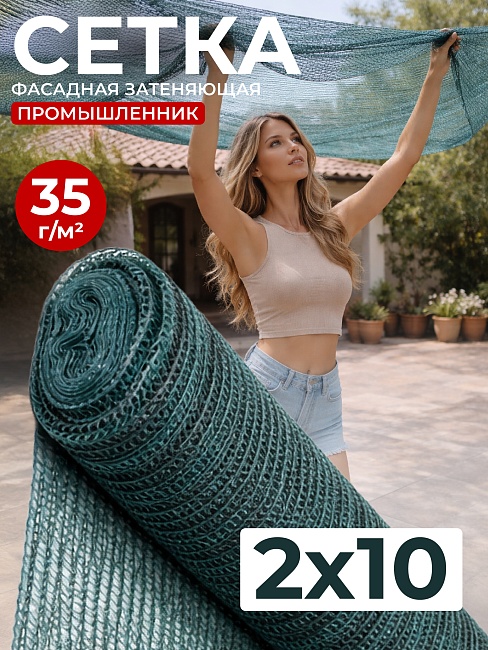 Сетка фасадная затеняющая Промышленник зеленая 30-35% 2х10 м фото 1