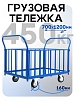 Платформенная тележка ПБ-7.12 160 мм с трубчатыми бортами