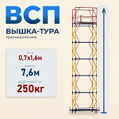 Купить Вышка-тура ВСП 0.7х1.6, 7.6 м ver. 2.0