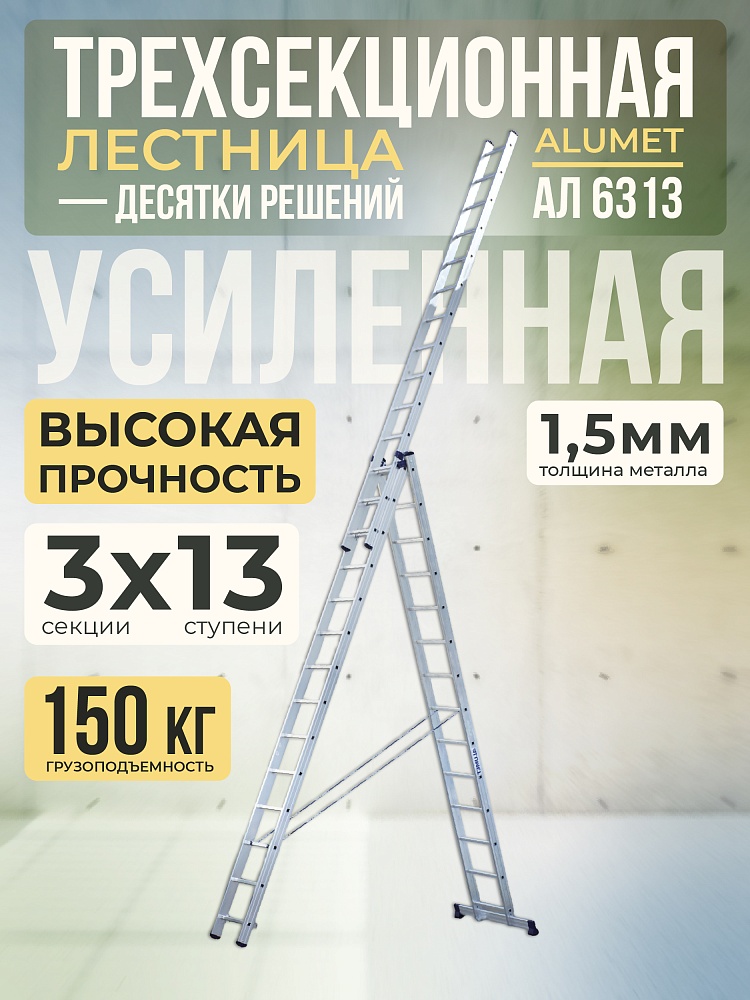 Лестница трехсекционная Alumet Ал 6313 фото 1
