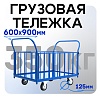 Платформенная тележка ПБ-6.9 125 мм с трубчатыми бортами