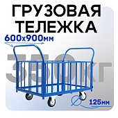 Купить Платформенная тележка ПБ-6.9 125 мм с трубчатыми бортами