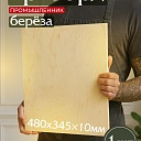 Фанера Промышленник 485х345х10мм, береза, упаковка 1 шт фото 1