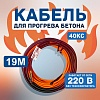 Кабель для прогрева бетона 40КС-19