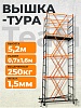 Вышка-тура ВСПТ 0.7х1.6, 5.2 м