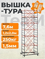 Купить Вышка-тура ВСПT 1.2х2.0, 7.6 м