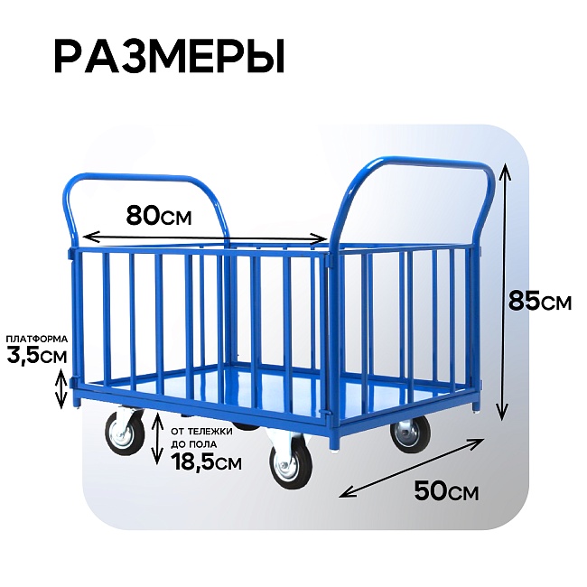 Платформенная тележка Промышленник 800х500 ПБ-5.8 125 мм с трубчатыми бортами фото 2