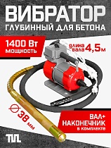Купить Глубинный вибратор для бетона ЭП-1400, вал 4,5 м., наконечник 38 мм (комплект)
