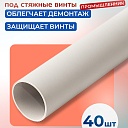 Фиксатор арматуры Промышленник трубка ПВХ под стяжные винты 40 шт. по 3 метра фото 1