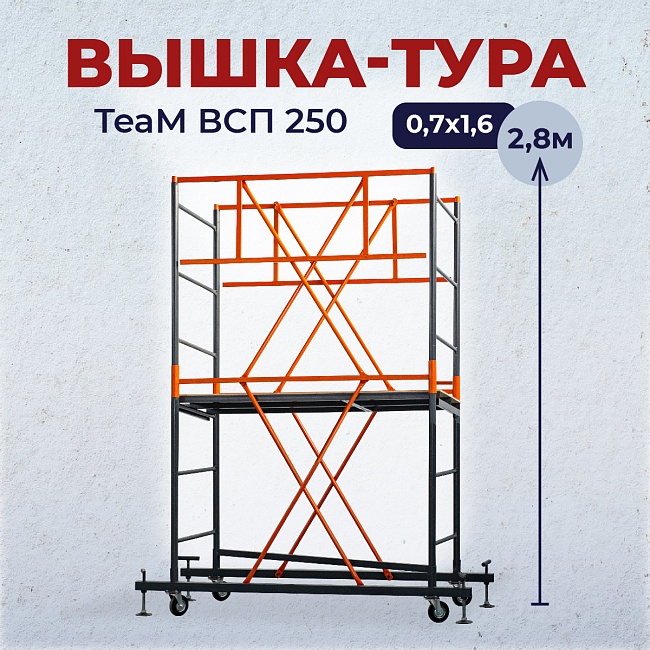 Вышка-тура TeaM ВСП 0.7х1.6, 2.7 м фото 1