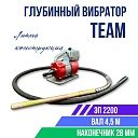 Глубинный вибратор для бетона TeaM ЭП-2200, вал 4,5 м., наконечник 28 мм (комплект) фото 1