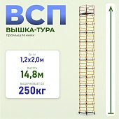 Купить Вышка-тура ВСП 1.2х2.0, 14.8 м ver. 2.0