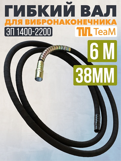 Гибкий вал TeaM 6 метров для 38 мм ЭП-1400/2200 фото 1