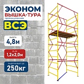 Купить Вышка-тура ВСЭ 1.2х2.0, 4.8 м ver. 2.0