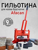 Купить Гильотина для колки брусчатки AFACAN