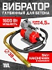Глубинный вибратор для бетона ЭП-1600, вал 4,5 м., наконечник 38 мм (комплект)