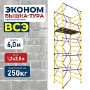 Вышка-тура Промышленник ВСЭ 1.2х2.0, 6.0 м ver. 2.0 фото 1