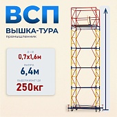 Купить Вышка-тура ВСП 0.7х1.6, 6.4 м ver. 2.0