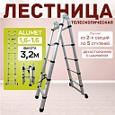 Лестница телескопическая двухсторонняя с шарниром Alumet DTLH 1,6+1,6 фото 1