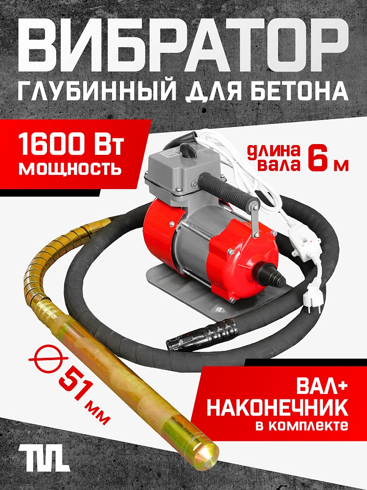 Глубинный вибратор для бетона TeaM ЭП-1600, вал 6 м., наконечник 51 мм (комплект) фото 1