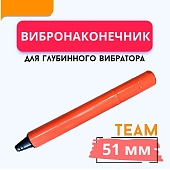 Купить Вибронаконечник 51 мм для ЭП-1400/2200