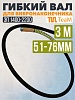 Гибкий вал 3 метра 51/76мм для ЭП-1400/2200