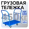 Платформенная тележка ПД-6.12 160 мм с двумя ручками