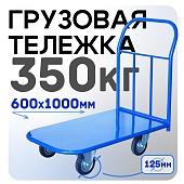 Купить Платформенная тележка Промышленник 1000х600 П-6.10 125 мм